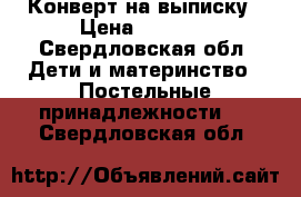 Конверт на выписку › Цена ­ 1 500 - Свердловская обл. Дети и материнство » Постельные принадлежности   . Свердловская обл.